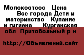 Молокоотсос › Цена ­ 1 500 - Все города Дети и материнство » Купание и гигиена   . Курганская обл.,Притобольный р-н